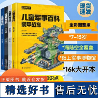 出版社]儿童军事百科 精装收藏版全4册 适合中小学生看的军事百科大全儿童武器大百科军事科普书彩图军事武器战役枪械百科