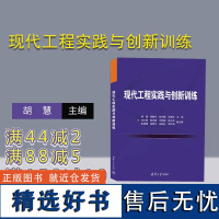 [正版新书] 现代工程实践与创新训练 胡慧,胡晓东,彭文静等 清华大学出版社 现代工程,现代工程实践