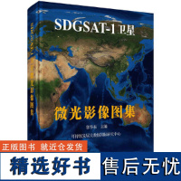 SDGSAT-1卫星微光影像图集 郭华东著