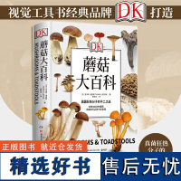 DK蘑菇大百科 托马斯莱瑟斯 精装 精美插图植物图鉴百科图书大全 中国蘑菇博物馆书 青少年科普百科课外读物书籍