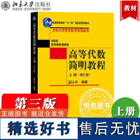 高等代数简明教程 上册 第3版第三版 蓝以中 北京大学出版社 本科生数学基础课教材 简明高等代数教程 高等代数学教材 高