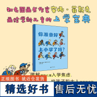 魔法象 你准备好上小学了吗? 5~7岁 安娜·菲斯克/著绘 上学指南 缓解焦虑 绘本 广西师范大学出版社