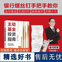 [银行螺丝钉2023年新书]主动基金投资指南 银行螺丝钉著 指数基金投资指南作者 金融投资稳健投资 定投十年财务自由基金