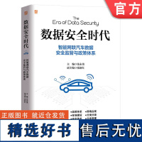 正版 数据安全时代 智能网联汽车数据安全监管与政策体系 张永伟 张新红 监管体系 测绘合规 标准建设 数据分类分级