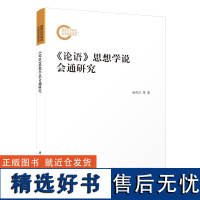 《论语》思想学说会通研究