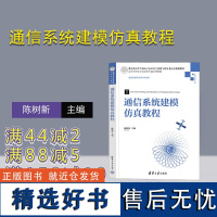 [正版新书]通信系统建模仿真教程 陈树新 吴昊 常迁榛 清华大学出版社 通信系统-系统建模-高等学校-教材