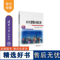 [正版新书] BIM建模应用实务 张伟喜、党曼丽 清华大学出版社 建筑设计—计算机辅助设计—应用软件