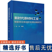 新时代原材料工业智能优化制造的发展战略研究