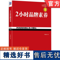 正版 2小时品牌素养 详解王老吉成功之道 第3版 邓德隆 特劳特商战 企业 战略历程 竞争力 定位经典丛书