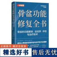 骨盆功能修复全书 骨盆的功能解剖 运动学 评估与治疗技术