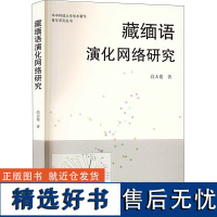 藏缅语演化网络研究 高天俊 著 语言文字文教 正版图书籍 上海古籍出版社