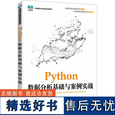 Python数据分析基础与案例实战 杨果仁,张良均 编 大学教材大中专 正版图书籍 人民邮电出版社