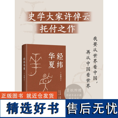 赠精美书签]经纬华夏 许倬云新作 万古江河作者透过历史理解当今时代中国与世界的关系 历史类书籍新书乡土中国新经典