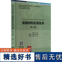 道路材料应用技术(第3版) 宁金成 编 大学教材大中专 正版图书籍 人民交通出版社股份有限公司