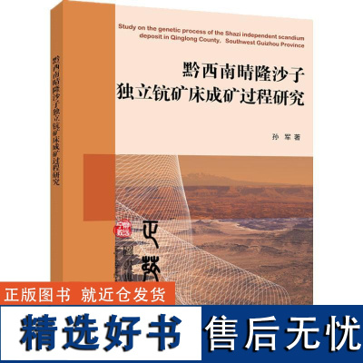 黔西南晴隆沙子独立钪矿床成矿过程研究 孙军 著 冶金工业专业科技 正版图书籍 电子工业出版社