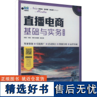 直播电商基础与实务 慕课版 张盈 编 大学教材大中专 正版图书籍 人民邮电出版社