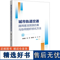 城市轨道交通路网客流预测仿真与协同组织优化方法 郭建媛 等 著 交通/运输大中专 正版图书籍