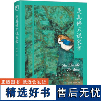 是真佛只说家常 邵丽 著 邱华栋,郝建国 编 中国近代随笔文学 正版图书籍 花山文艺出版社