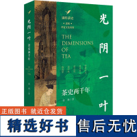 光阴一叶 茶史两千年 高鹏 著 中国民俗文学 正版图书籍 文化艺术出版社