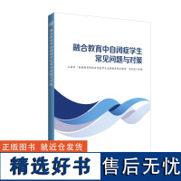 融合教育中自闭症学生常见问题与对策 昝飞 陈莲俊 主编正版孤独症教育自闭症教育自闭症学生华东师范大学自闭症中心