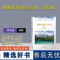 [正版新书]数据库原理与应用(第3版) 蒙祖强,许嘉 清华大学出版社 数据库系统-高等学校-教材