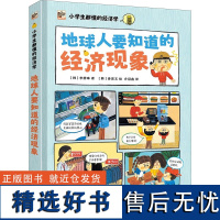 地球人要知道的经济现象 李静珠 著 乔冠鑫 译 (韩)姜恩玉 绘 科普百科少儿 正版图书籍 电子工业出版社