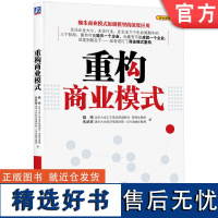 正版 重构商业模式 魏炜 朱武祥 管理模式 定位 业务系统 盈利模式 关键资源能力 现金流结构 集中控制 协调合作