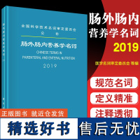 正版书籍 肠外肠内营养学名词 2019 医学名词审定委员会肠外肠内营养学名词审定分委员会 内科学 科学出版社978703