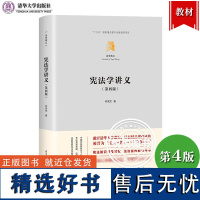 学讲义 第4版第四版 林来梵 清华大学出版社 学教学参考书 展现与马工程学教材学术对话 人文主义学