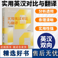 实用英汉对比与翻译 英汉双向 中译翻译文库 口笔译教学研究丛书 英汉语言对比理论 彭萍