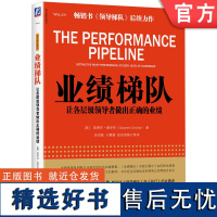 正版 业绩梯队 让各层级领导者做出正确的业绩 斯蒂芬 德罗特 管理 预测 业务需求 人才培养 业绩达成 盈利 资源