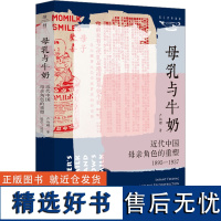 母乳与牛奶 近代中国母亲角色的重塑 1895-1937 卢淑樱 著 中国社会经管、励志 正版图书籍 华东师范大学出版社