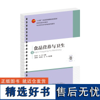 食品营养与卫生 高职高专教材 本书可作为职业院校食品专业的教材 “十四五”职业教 育 部委级规划教材