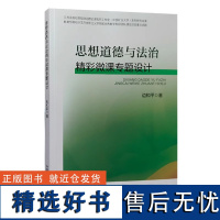 全新正版 思想道德与法治 精彩微课专题设计 边和平 中国矿业大学出版社9787564657857