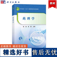 药理学 杨柯 林雅 科学出版社 十四五普通高等教育本科规划教材 药物效应动力学 药物代谢动力学 影响药物效应的因素 药