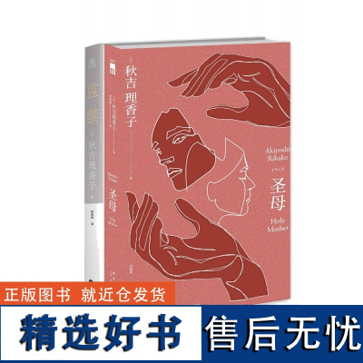 [2册]圣母 +监禁 超百万销量“叙诡女王”《圣母》秋吉理香子新作 超乎想象的极致反转 悬疑、推理、惊悚、探案、女性、犯