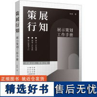 策展行知 展示策划工作手册 叶秋 著 设计经管、励志 正版图书籍 广西师范大学出版社