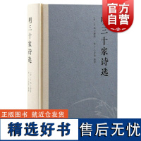 明三十家诗选 清代女诗人汪端作品选录明代诗人诗作上海古籍出版社