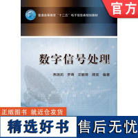 正版 数字信号处理 焦瑞莉 罗倩 汪毓铎 顾奕 普通高等教育教材 9787111359210 机械工业出版社店