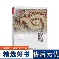 中西方钉金线刺绣研究 中西方传统刺绣工艺对比 北京服装学院设计学论丛