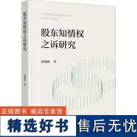 股东知情权之诉研究 黄森林 著 法学理论社科 正版图书籍 法律出版社