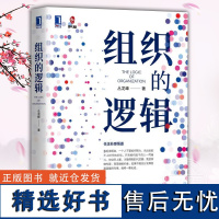 组织的逻辑 丛龙峰 著 组织行为学 领导力如何在组织中成就卓越 管理的逻辑高绩效组织的改进语言 首席组织官从团队到组织的