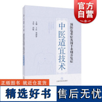 预防危重症及围手术期并发症中医适宜技术 上海科学技术出版社