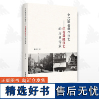 中式服装制作技艺——红帮裁缝技艺的历史传承/陈万丰/浙江大学出版社