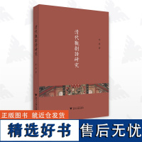 清代观剧诗研究/李碧/浙江大学出版社