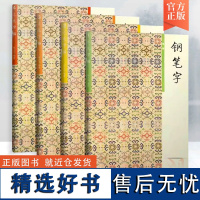 胡三元钢笔字笔画部首结构章法1-4册 学生语文专用钢笔字帖入门基础硬笔书正楷楷书临摹练字帖练字本必背古诗文西冷印社三元字