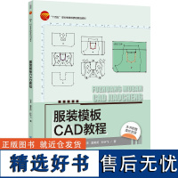 服装模板CAD教程 本科教材 富怡模板CAD软件知识与实例应用 “十四五”职业教 育 部委级规划教材