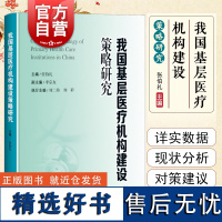 我国基层医疗机构建设策略研究 上海科学技术出版社