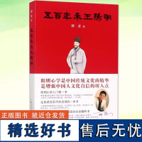 正版书籍 五百年来王阳明 郦波著 解读心学中国古代哲学现代解析心学入门 心灵治疗 传习录人物传记 上海人民出版社