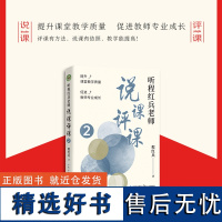 [2022.11月] 听程红兵老师说课评课2 程红兵著 提升课堂教学质量 促进教师专业成长 正版书籍 大教育书系 长江文